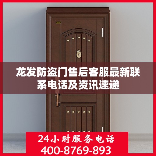 龙发防盗门售后客服最新联系电话及资讯速递