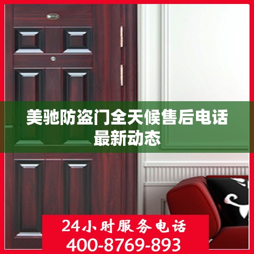 美驰防盗门全天候售后电话最新动态