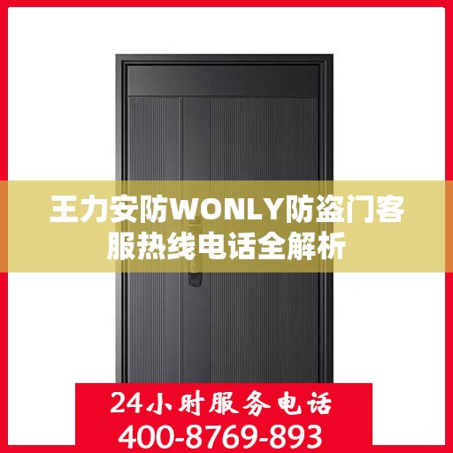 王力安防WONLY防盗门客服热线电话全解析