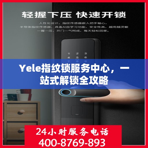 Yele指纹锁服务中心，一站式解锁全攻略