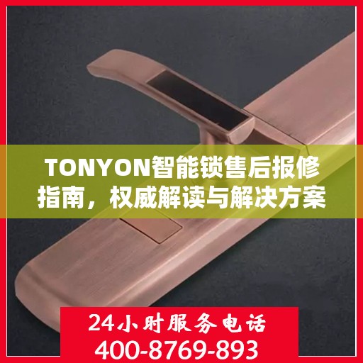 TONYON智能锁售后报修指南，权威解读与解决方案
