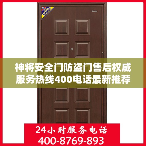 神将安全门防盗门售后权威服务热线400电话最新推荐