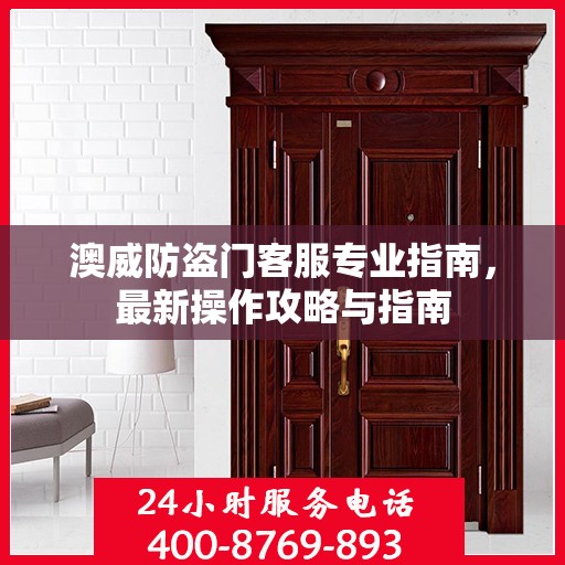 澳威防盗门客服专业指南，最新操作攻略与指南