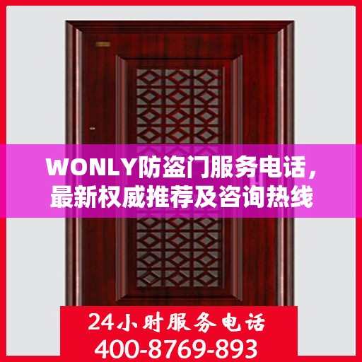 WONLY防盗门服务电话，最新权威推荐及咨询热线