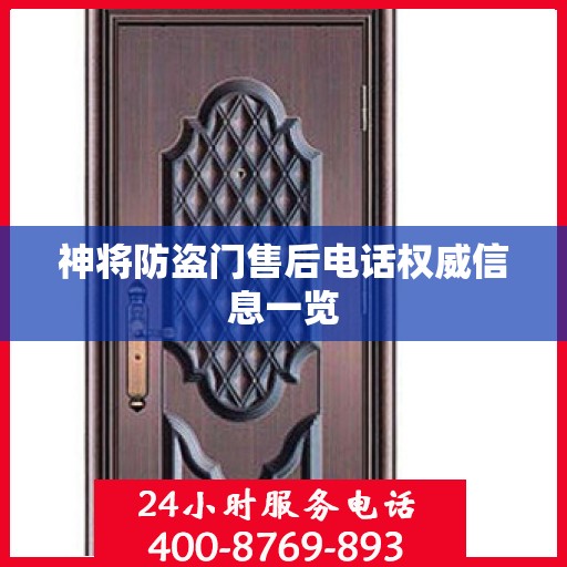 神将防盗门售后电话权威信息一览