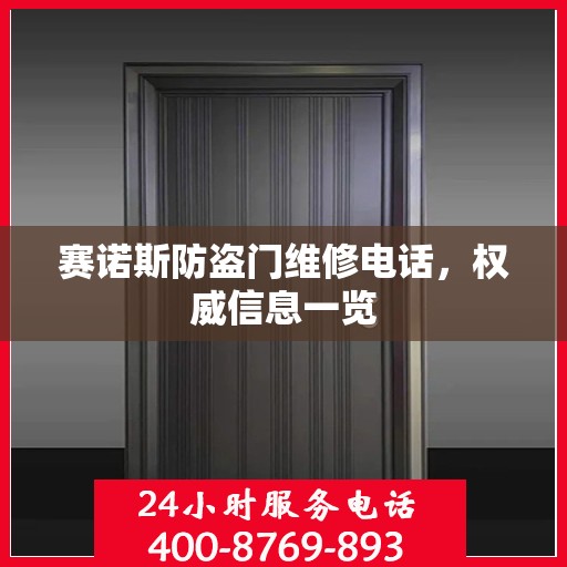 赛诺斯防盗门维修电话，权威信息一览