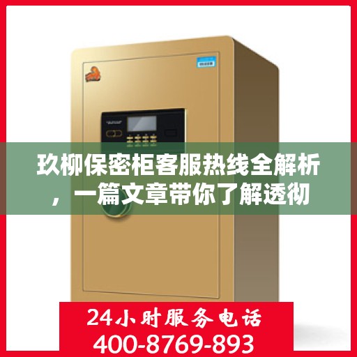 玖柳保密柜客服热线全解析，一篇文章带你了解透彻