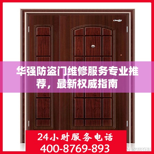 华强防盗门维修服务专业推荐，最新权威指南