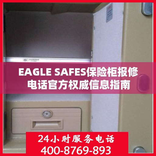 EAGLE SAFES保险柜报修电话官方权威信息指南