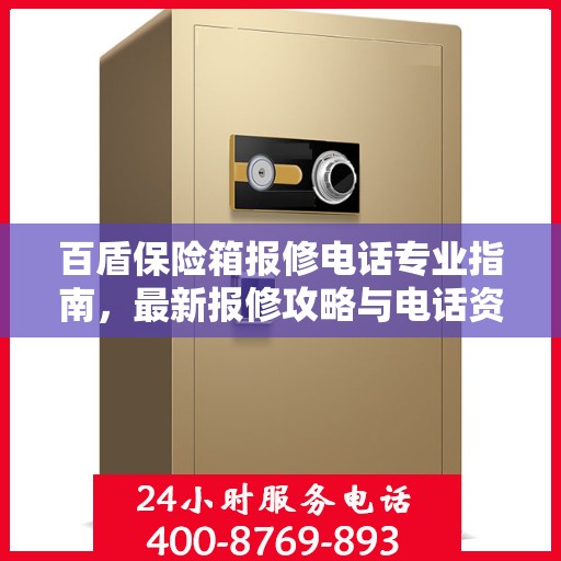 百盾保险箱报修电话专业指南，最新报修攻略与电话资源速递