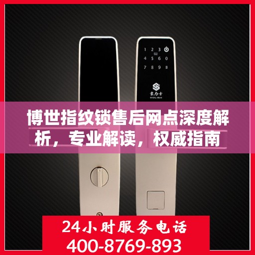 博世指纹锁售后网点深度解析，专业解读，权威指南