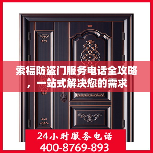 索福防盗门服务电话全攻略，一站式解决您的需求