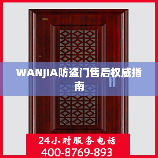 WANJIA防盗门售后权威指南