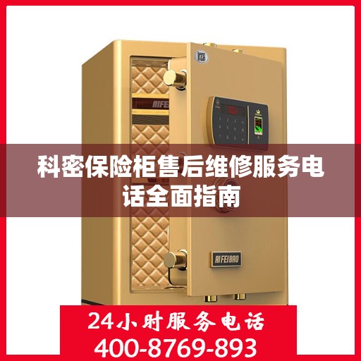科密保险柜售后维修服务电话全面指南