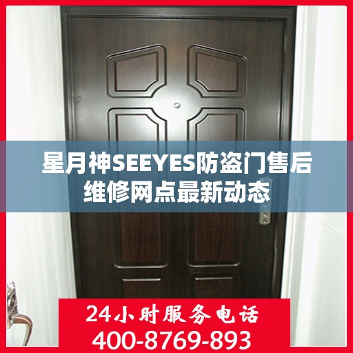 星月神SEEYES防盗门售后维修网点最新动态