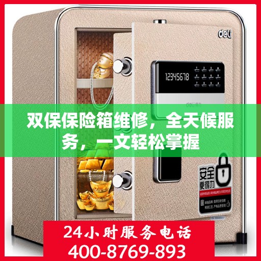 双保保险箱维修，全天候服务，一文轻松掌握