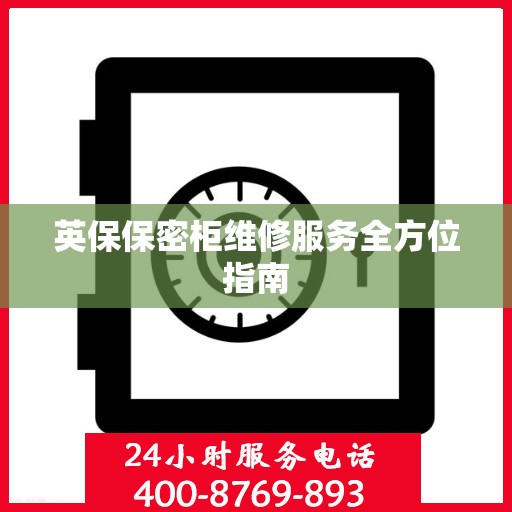 英保保密柜维修服务全方位指南