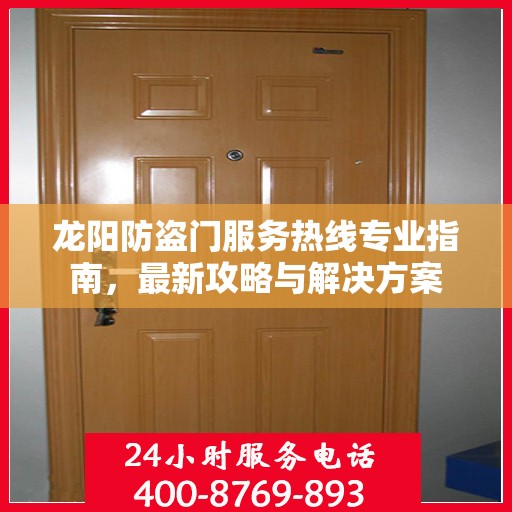 龙阳防盗门服务热线专业指南，最新攻略与解决方案