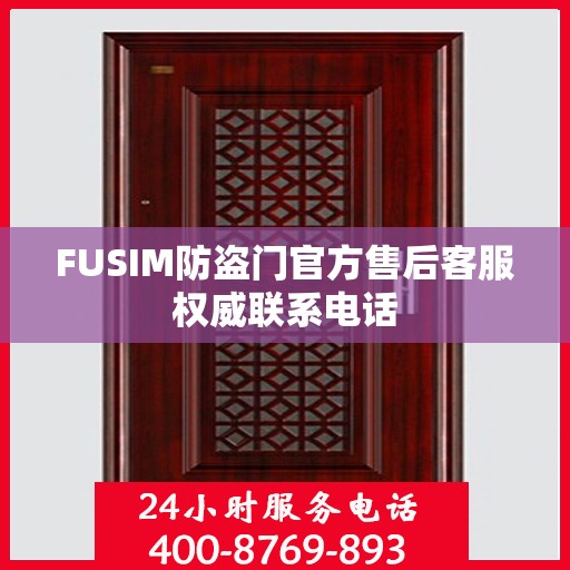 FUSIM防盗门官方售后客服权威联系电话