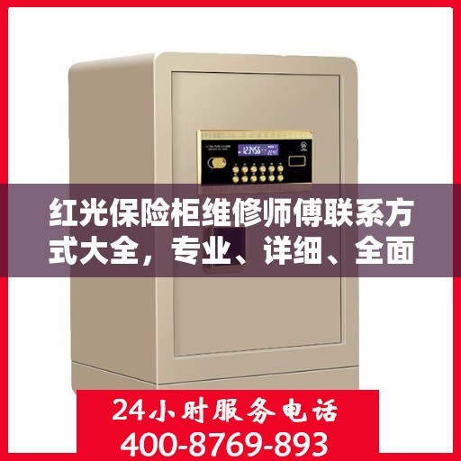 红光保险柜维修师傅联系方式大全，专业、详细、全面攻略