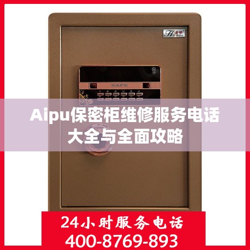 Aipu保密柜维修服务电话大全与全面攻略