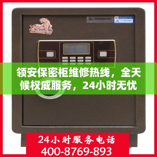 领安保密柜维修热线，全天候权威服务，24小时无忧保障