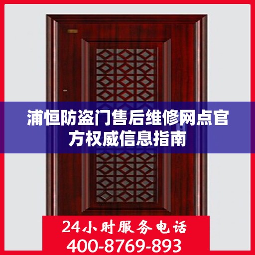 浦恒防盗门售后维修网点官方权威信息指南