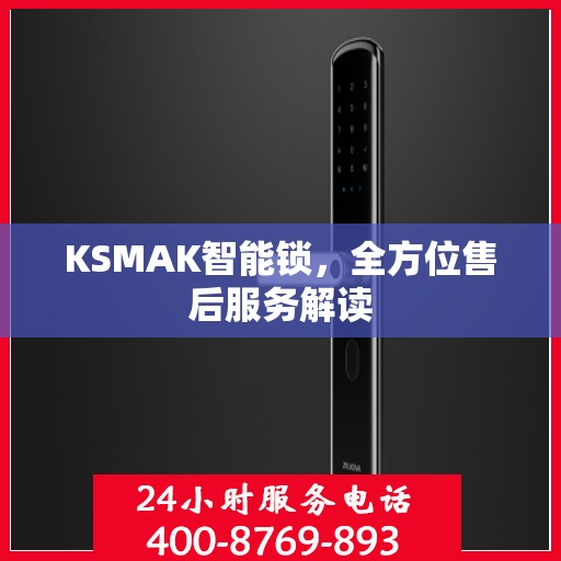 KSMAK智能锁，全方位售后服务解读