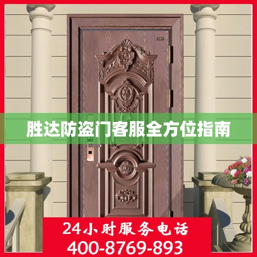胜达防盗门客服全方位指南