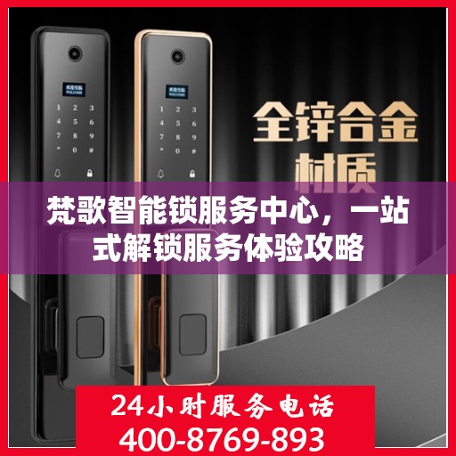 梵歌智能锁服务中心，一站式解锁服务体验攻略