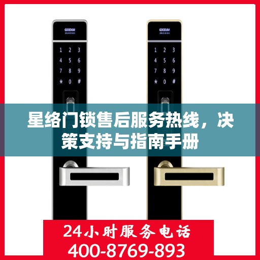 星络门锁售后服务热线，决策支持与指南手册