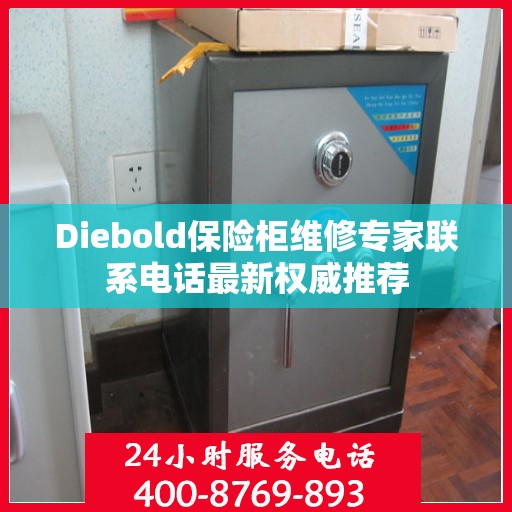 Diebold保险柜维修专家联系电话最新权威推荐