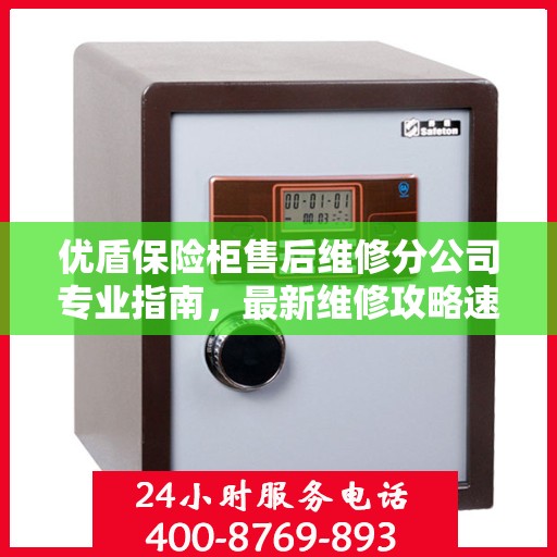 优盾保险柜售后维修分公司专业指南，最新维修攻略速递