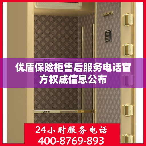 优盾保险柜售后服务电话官方权威信息公布