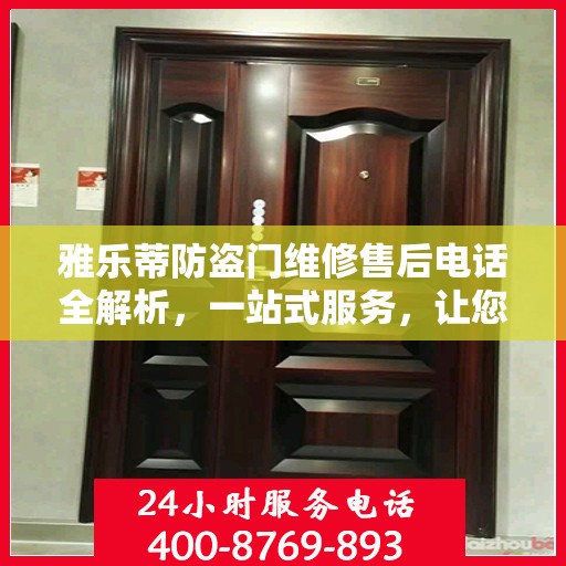 雅乐蒂防盗门维修售后电话全解析，一站式服务，让您无忧畅行