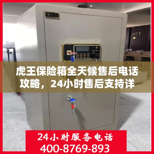 虎王保险箱全天候售后电话攻略，24小时售后支持详解