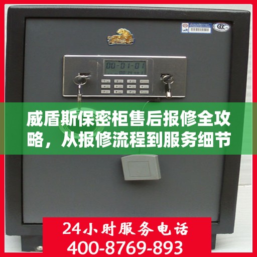 威盾斯保密柜售后报修全攻略，从报修流程到服务细节，一次解读全掌握！