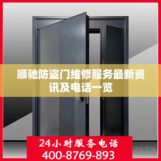 顺驰防盗门维修服务最新资讯及电话一览