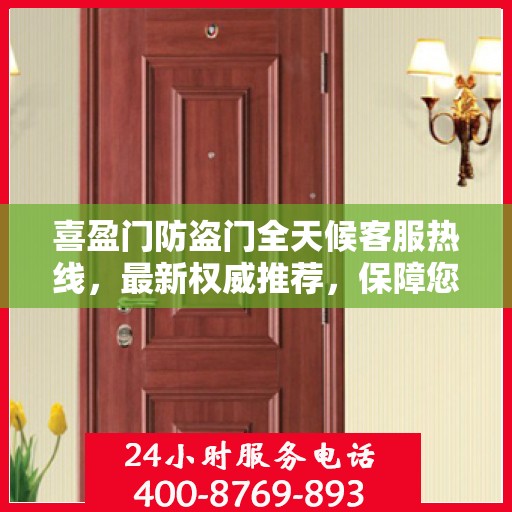 喜盈门防盗门全天候客服热线，最新权威推荐，保障您的安全之门