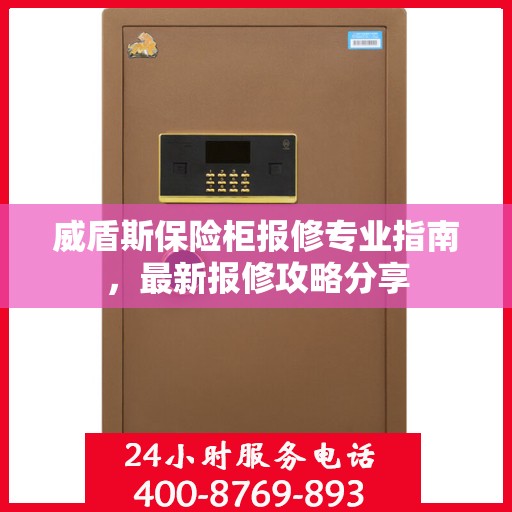 威盾斯保险柜报修专业指南，最新报修攻略分享