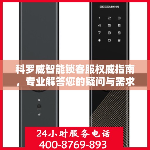 科罗威智能锁客服权威指南，专业解答您的疑问与需求