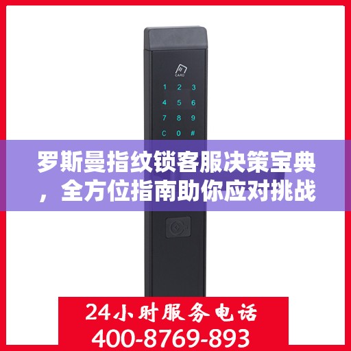 罗斯曼指纹锁客服决策宝典，全方位指南助你应对挑战
