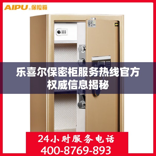 乐喜尔保密柜服务热线官方权威信息揭秘