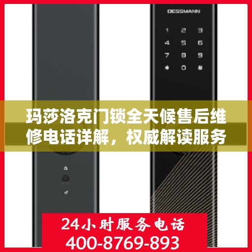 玛莎洛克门锁全天候售后维修电话详解，权威解读服务指南