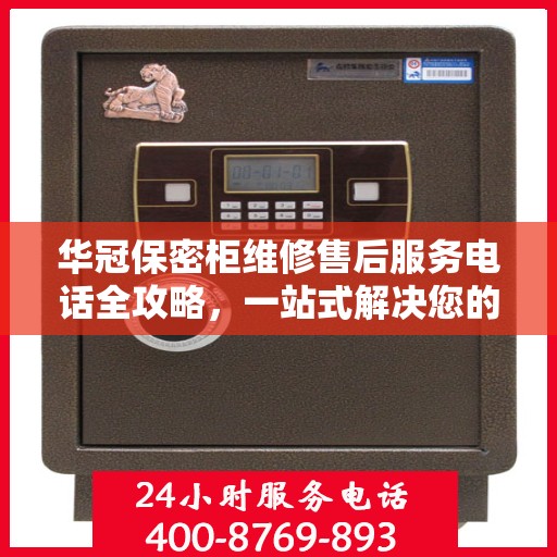 华冠保密柜维修售后服务电话全攻略，一站式解决您的维修烦恼