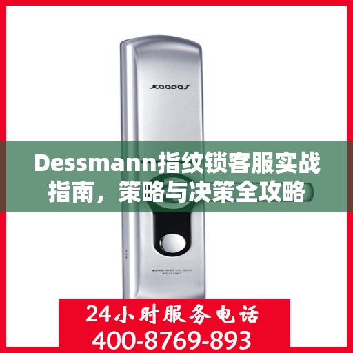 Dessmann指纹锁客服实战指南，策略与决策全攻略