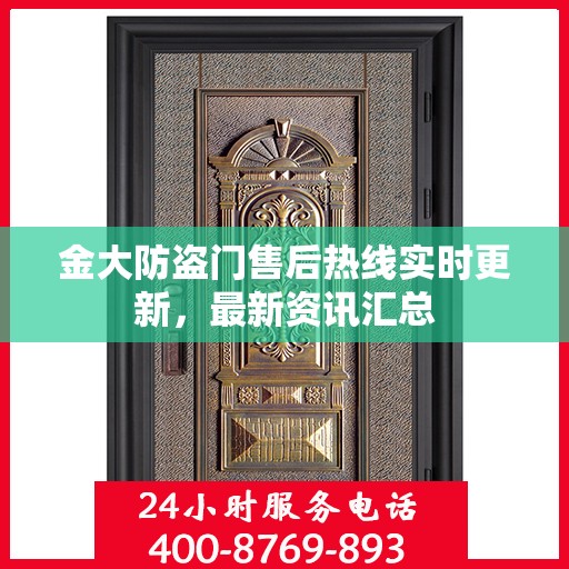金大防盗门售后热线实时更新，最新资讯汇总