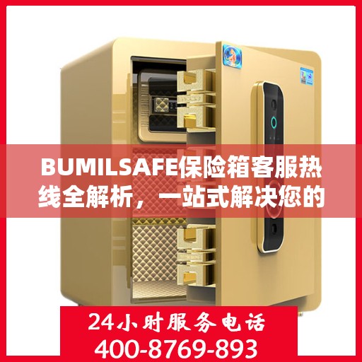 BUMILSAFE保险箱客服热线全解析，一站式解决您的疑问与需求