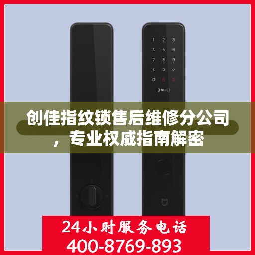 创佳指纹锁售后维修分公司，专业权威指南解密