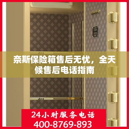 奈斯保险箱售后无忧，全天候售后电话指南